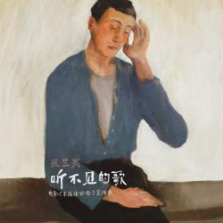 听不见的歌 电影《不说话的爱》宣传曲 - Single. Передняя обложка. Нажмите, чтобы увеличить.