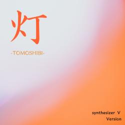Tomoshibi Synthesizer V Ai Yuma - Single. Передняя обложка. Нажмите, чтобы увеличить.