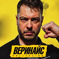 ВЕРИНАЙС COLLECTION. Передняя обложка. Нажмите, чтобы увеличить.