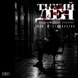 Тихий Ден COLLECTOR'S EDITION. Передняя обложка. Нажмите, чтобы увеличить.