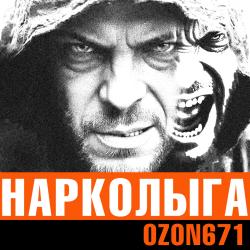 Нарколыга. Передняя обложка. Нажмите, чтобы увеличить.