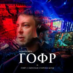 Гофр и Гофр 2: Обратная сторона Боты. Передняя обложка. Нажмите, чтобы увеличить.