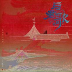 《與君歌》電視劇原聲帶. Передняя обложка. Нажмите, чтобы увеличить.