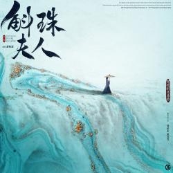 《斛珠夫人》電視劇原聲帶. Передняя обложка. Нажмите, чтобы увеличить.