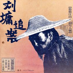 《劉墉追案》電視劇原聲帶. Передняя обложка. Нажмите, чтобы увеличить.