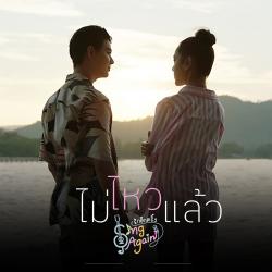 ไม่ไหวแล้ว Original Soundtrack From 'Sing Again รักอีกครั้ง' - Single. Передняя обложка. Нажмите, чтобы увеличить.