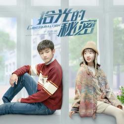 影視劇《拾光的秘密》原聲帶 - Single. Передняя обложка. Нажмите, чтобы увеличить.