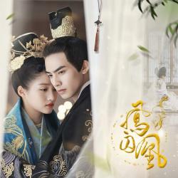 電視劇《鳳囚凰》原聲帶 - Single. Передняя обложка. Нажмите, чтобы увеличить.