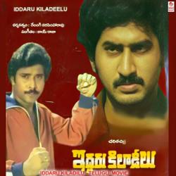 Iddaru Kiladeelu Original Motion Picture Soundtrack - EP. Передняя обложка. Нажмите, чтобы увеличить.