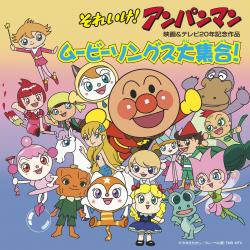 Anpanman Eiga and Tv 20nen Kinensakuhin Movie Songs Daishugo. Передняя обложка. Нажмите, чтобы увеличить.