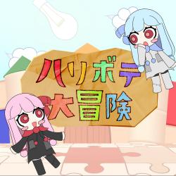 Haribote Adventure feat. Kotonoha Akane&Aoi - Single. Передняя обложка. Нажмите, чтобы увеличить.