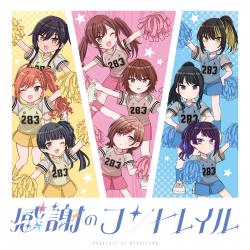 感謝のコントレイル - EP. Передняя обложка. Нажмите, чтобы увеличить.