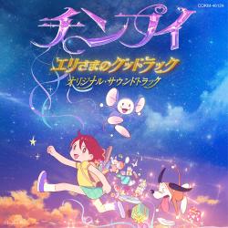 “Chinpui: Lady Eri's Good Luck” Original Soundtrack. Передняя обложка. Нажмите, чтобы увеличить.