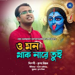 O Mon Thak Na Re Tui - Single. Передняя обложка. Нажмите, чтобы увеличить.