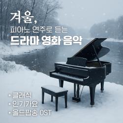 겨울, 피아노 연주로 듣는 드라마 영화 음악. Передняя обложка. Нажмите, чтобы увеличить.