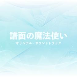 The Chart Magician Original Soundtrack - Single. Передняя обложка. Нажмите, чтобы увеличить.