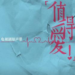 《值得爱》电视剧原声带. Передняя обложка. Нажмите, чтобы увеличить.