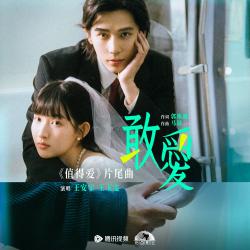 《敢爱》电视剧《值得爱》片尾曲 - Single. Передняя обложка. Нажмите, чтобы увеличить.