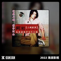 阿杜:小城故事·电视剧原声音乐大碟. Передняя обложка. Нажмите, чтобы увеличить.