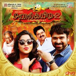 Manal Kayiru 2 Original Motion Picture Soundtrack - EP. Передняя обложка. Нажмите, чтобы увеличить.