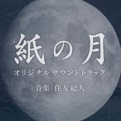 NHKドラマ10「紙の月」オリジナルサウンドトラック. Передняя обложка. Нажмите, чтобы увеличить. NHKドラマ10「紙の月」オリジナルサウンドトラック. Передняя обложка. Нажмите, чтобы увеличить.