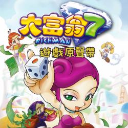 大富翁7 遊戲原聲帶. Передняя обложка. Нажмите, чтобы увеличить.