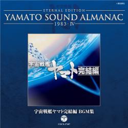 YAMATO SOUND ALMANAC 1983-Ⅳ「宇宙戦艦ヤマト完結編 BGM集」. Передняя обложка. Нажмите, чтобы увеличить. YAMATO SOUND ALMANAC 1983-Ⅳ「宇宙戦艦ヤマト完結編 BGM集」. Передняя обложка. Нажмите, чтобы увеличить.