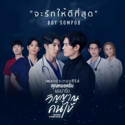 จะรักให้ดีที่สุด Original Soundtrack from 