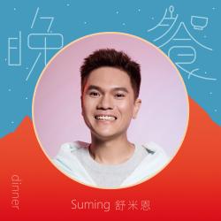 晚餐《誰來晚餐》公視電視節目主題曲 - Single. Передняя обложка. Нажмите, чтобы увеличить.