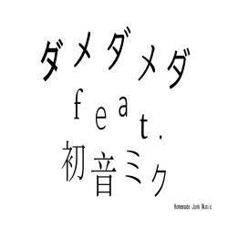 Damedameda feat. HATSUNE MIKU - Single. Передняя обложка. Нажмите, чтобы увеличить.