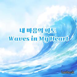 내 마음의 파도 Original Soundtrack. Передняя обложка. Нажмите, чтобы увеличить.