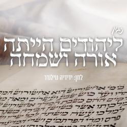 ניגון ליהודים הייתה אורה ושמחה - Single. Передняя обложка. Нажмите, чтобы увеличить.