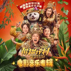 熊猫计划之部落奇遇记 电影音乐专辑. Передняя обложка. Нажмите, чтобы увеличить.