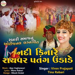 Nadi Kinare Rayvar Patan Udade - Single. Передняя обложка. Нажмите, чтобы увеличить. Nadi Kinare Rayvar Patan Udade - Single. Передняя обложка. Нажмите, чтобы увеличить.