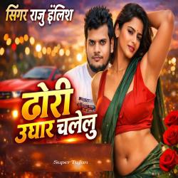 Dhori Ughar Chalelu - Single. Передняя обложка. Нажмите, чтобы увеличить.