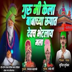 Guru Mi Kela Babachya Rupat Devach Bhetlay Mala - Single. Передняя обложка. Нажмите, чтобы увеличить.