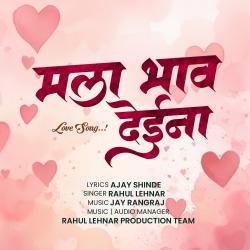 Mala Bhav Deina feat. Nilesh Dehade - Single. Передняя обложка. Нажмите, чтобы увеличить.