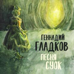 Песня Суок Из м/ф 