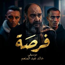 موسيقي الفيلم القصير فرصه Original Motion Picture Soundtrack - Single. Передняя обложка. Нажмите, чтобы увеличить.