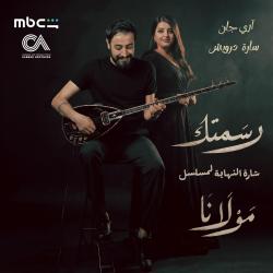 رسمتك شارة النهاية مسلسل مولانا feat. Sarah Darwish - Single. Передняя обложка. Нажмите, чтобы увеличить.