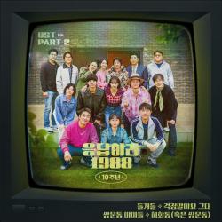 Reply 1988 10th Anniversary, Pt. 2 Original Soundtrack - Single. Передняя обложка. Нажмите, чтобы увеличить.