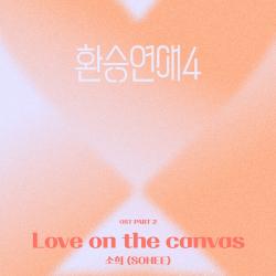 EXchange4, Pt. 2 Original Soundtrack - Single. Передняя обложка. Нажмите, чтобы увеличить.