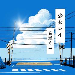 Shoujo Rei Cover - Single. Передняя обложка. Нажмите, чтобы увеличить.