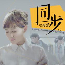 同步 電影《陪安東尼度過漫長歲月》主題曲 - Single. Передняя обложка. Нажмите, чтобы увеличить.