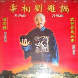 《宰相刘罗锅》电视原声带 - Single. Передняя обложка. Нажмите, чтобы увеличить.