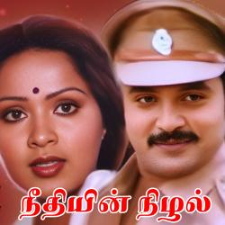 Needhiyin Nizhal Original Motion Picture Soundtrack - EP. Передняя обложка. Нажмите, чтобы увеличить.