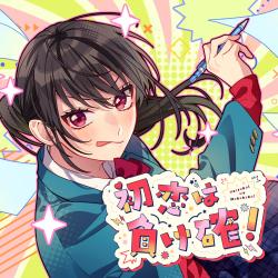 Hatsukoiwa Makekaku feat. Arisu Maria Ueda Reina - Single. Передняя обложка. Нажмите, чтобы увеличить.