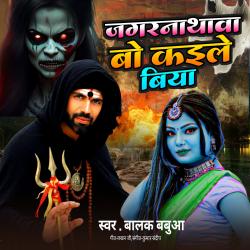 Jagrnathwa Bo Kaile Biya - Single. Передняя обложка. Нажмите, чтобы увеличить.