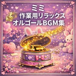 Mimi - Relaxing Music Box BGM Collection for Work. Передняя обложка. Нажмите, чтобы увеличить.