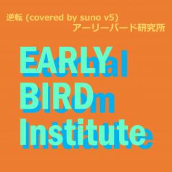 Reversal Covered By Suno V5 - Single. Передняя обложка. Нажмите, чтобы увеличить.